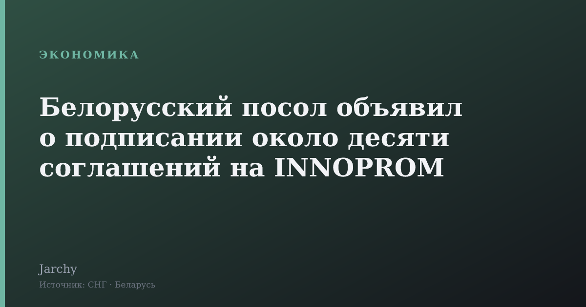 Белорусский посол объявил о подписании около десяти соглашений на INNOPROM