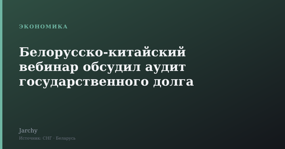 Белорусско‑китайский вебинар обсудил аудит государственного долга