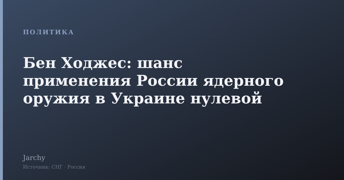 Бен Ходжес: шанс применения России ядерного оружия в Украине нулевой
