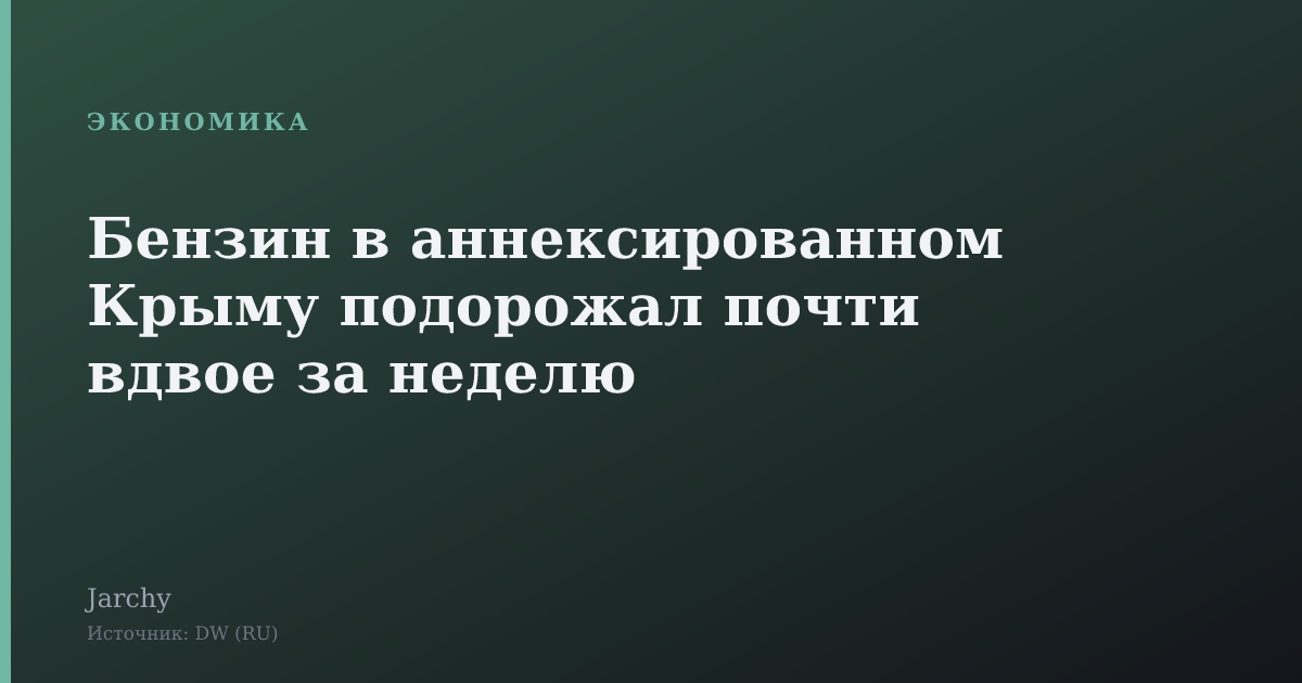 Бензин в аннексированном Крыму подорожал почти вдвое за неделю