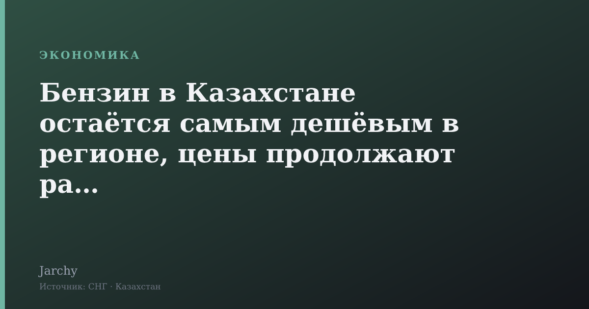 Бензин в Казахстане остаётся самым дешёвым в регионе, цены продолжают расти