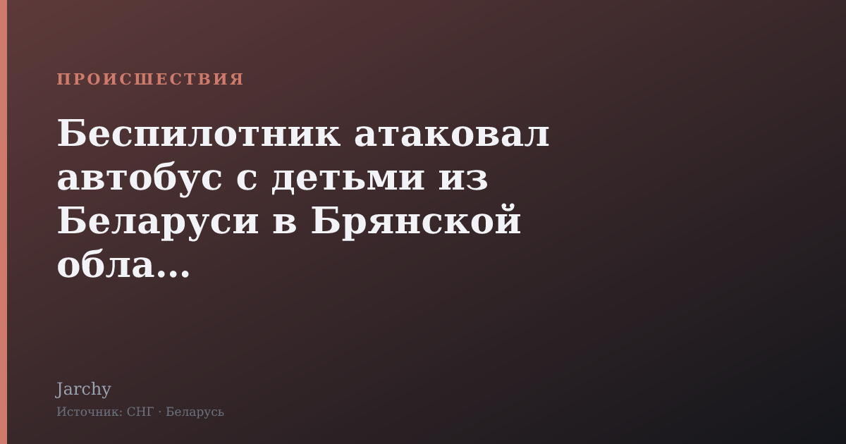 Беспилотник атаковал автобус с детьми из Беларуси в Брянской области