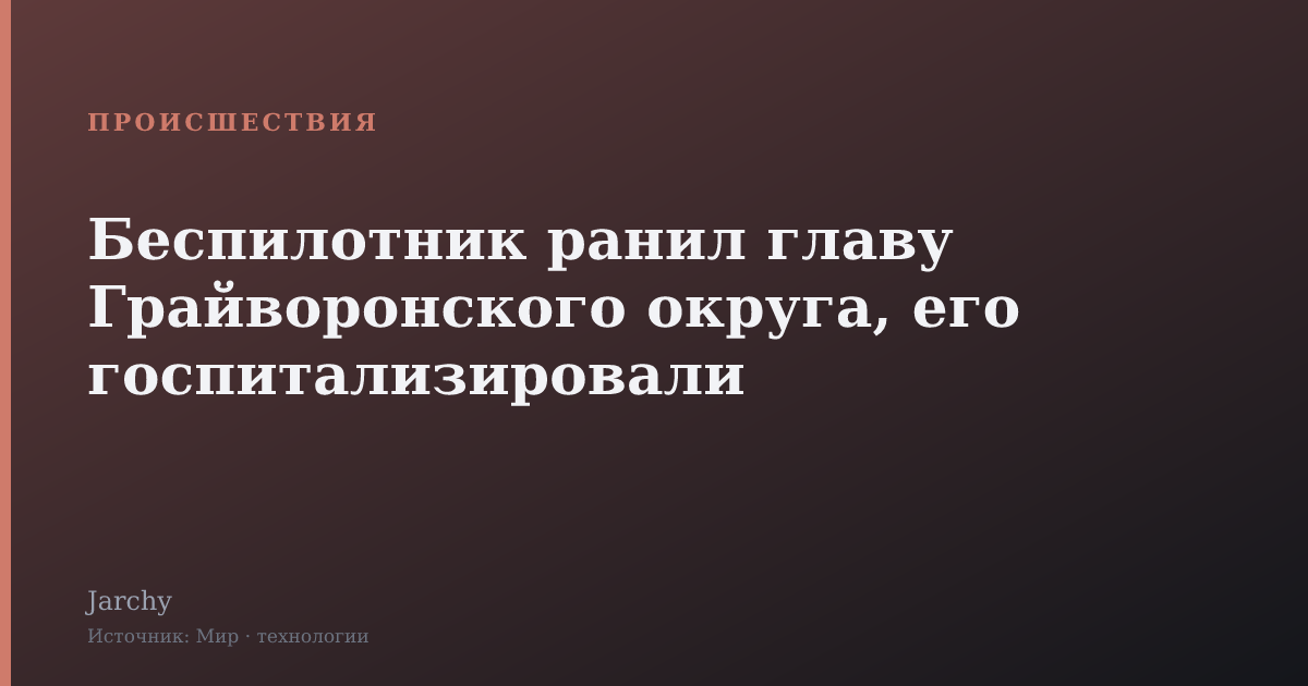 Беспилотник ранил главу Грайворонского округа, его госпитализировали