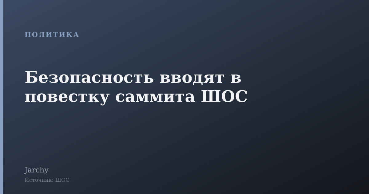 Безопасность вводят в повестку саммита ШОС