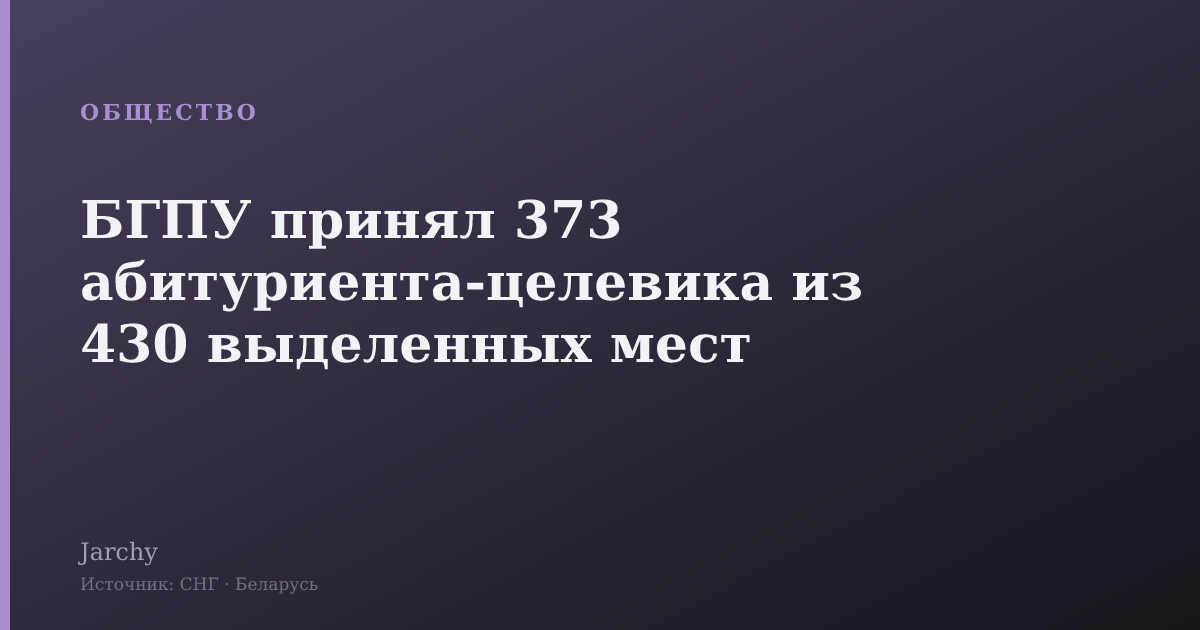 БГПУ принял 373 абитуриента-целевика из 430 выделенных мест