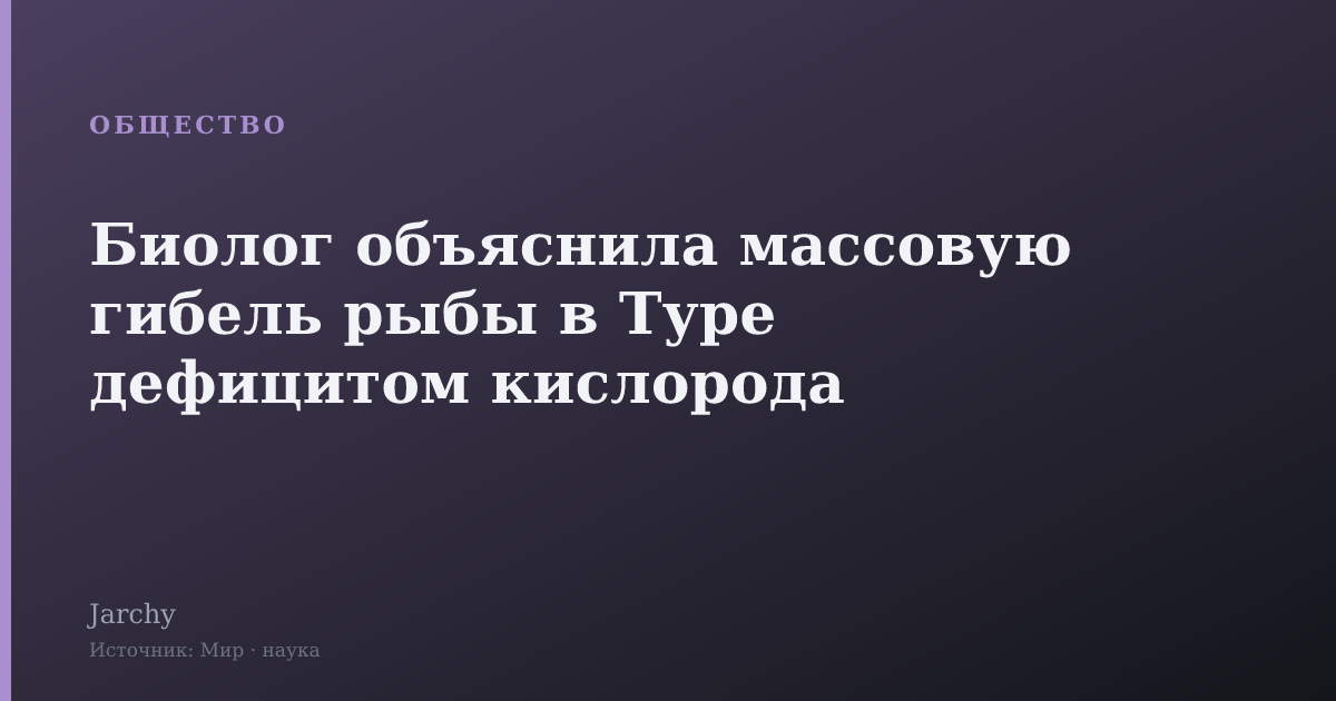 Биолог объяснила массовую гибель рыбы в Туре дефицитом кислорода