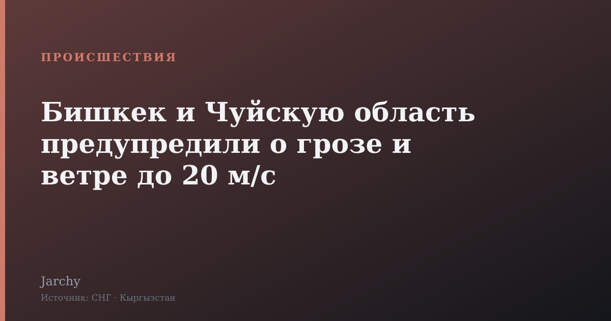 Бишкек и Чуйскую область предупредили о грозе и ветре до 20 м/с