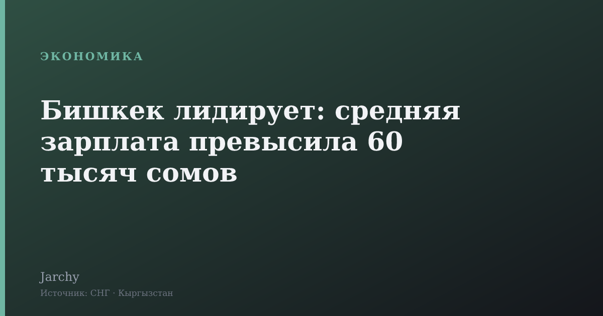 Бишкек лидирует: средняя зарплата превысила 60 тысяч сомов