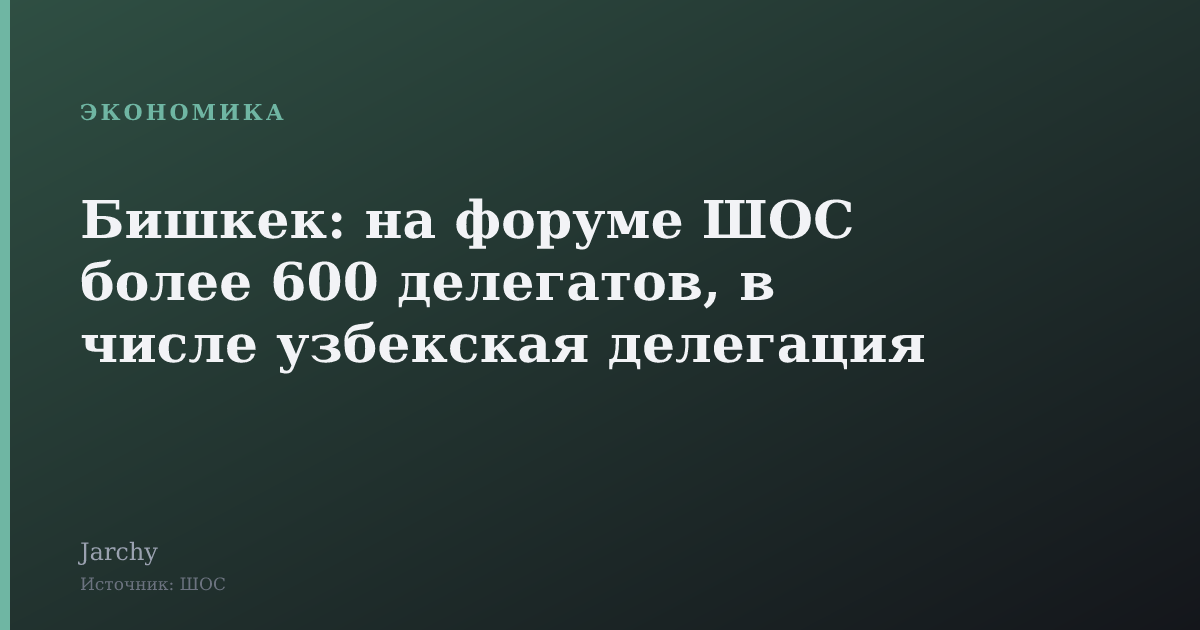 Бишкек: на форуме ШОС более 600 делегатов, в числе узбекская делегация