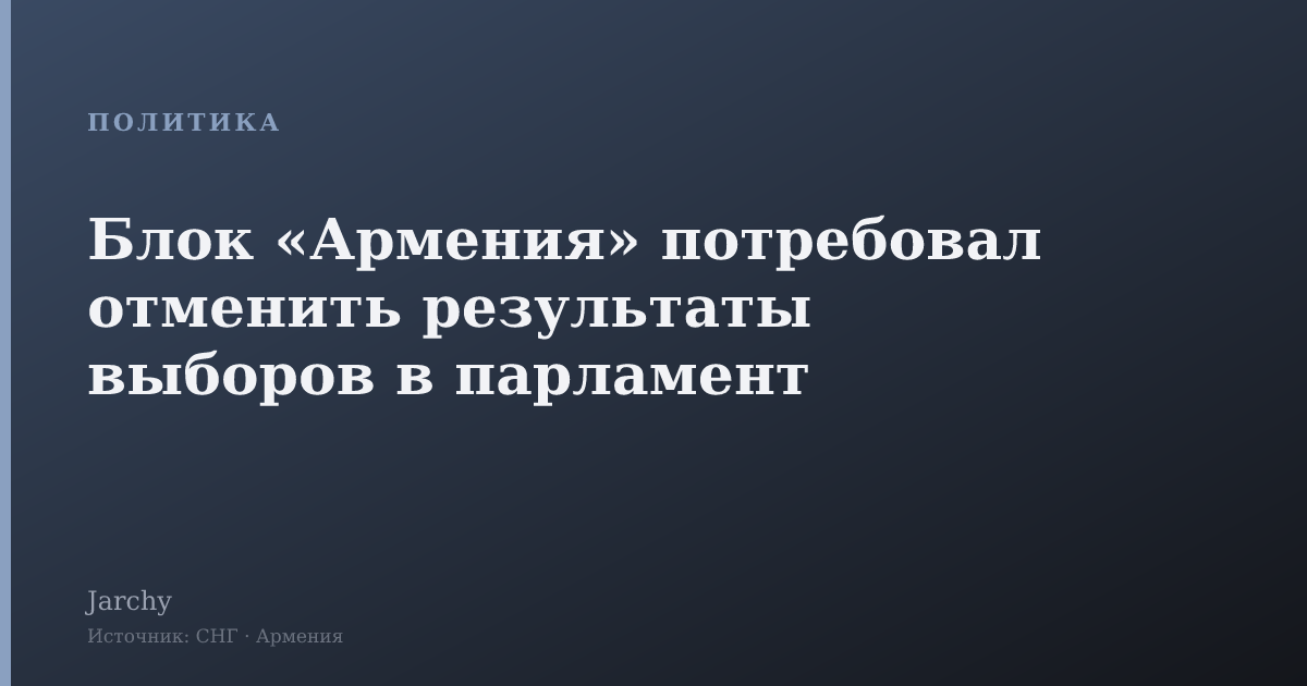 Блок «Армения» потребовал отменить результаты выборов в парламент