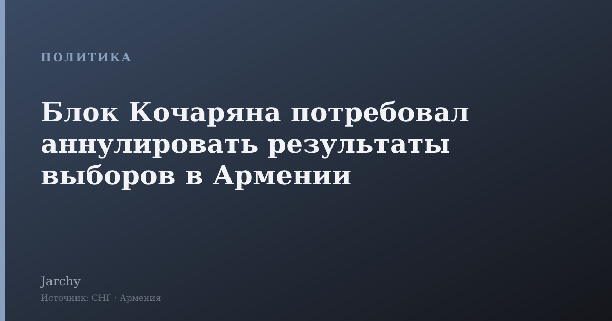 Блок Кочаряна потребовал аннулировать результаты выборов в Армении