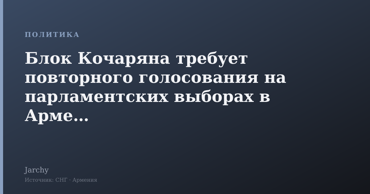 Блок Кочаряна требует повторного голосования на парламентских выборах в Армении