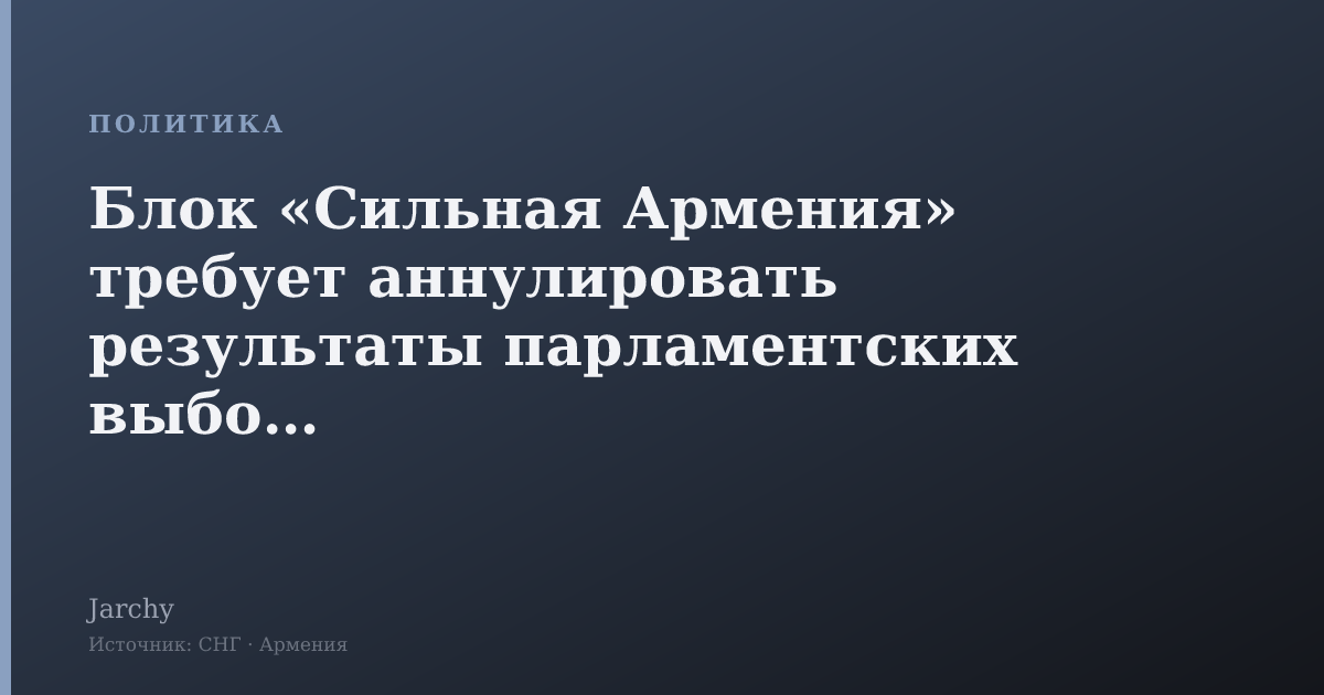 Блок «Сильная Армения» требует аннулировать результаты парламентских выборов