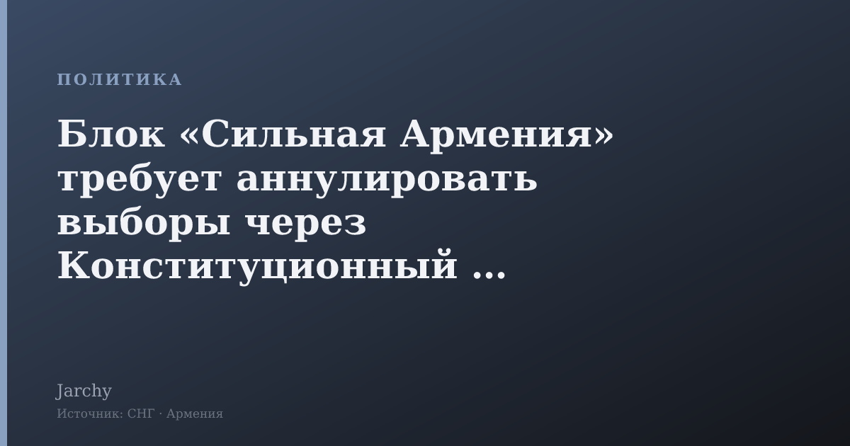 Блок «Сильная Армения» требует аннулировать выборы через Конституционный суд