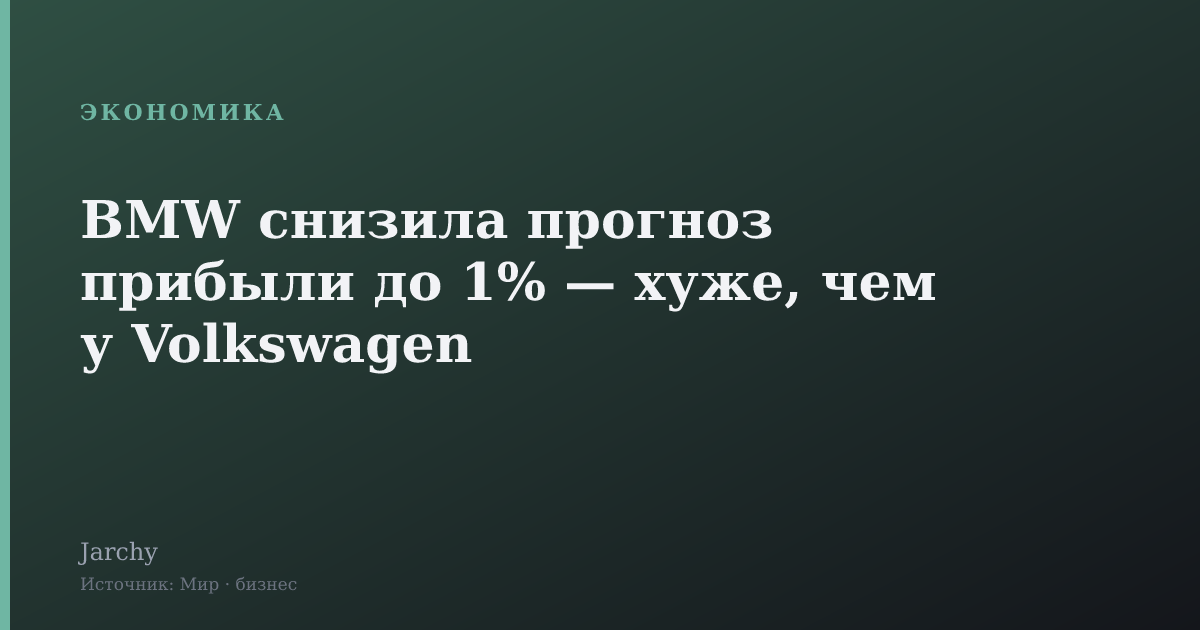 BMW снизила прогноз прибыли до 1% — хуже, чем у Volkswagen