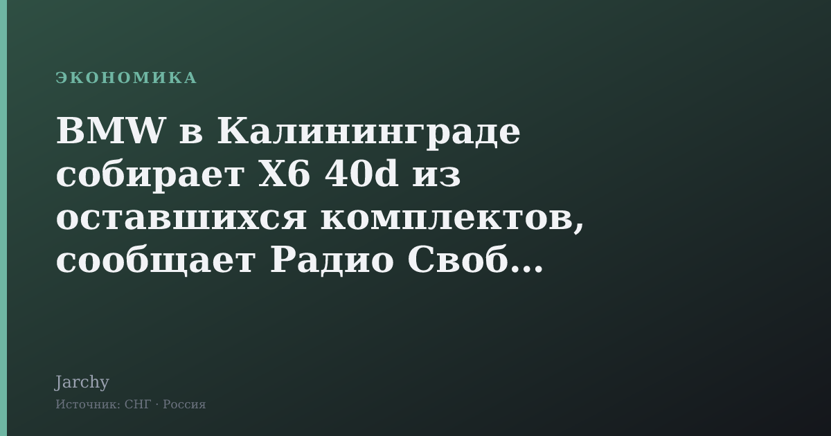 BMW в Калининграде собирает X6 40d из оставшихся комплектов, сообщает Радио Свобода