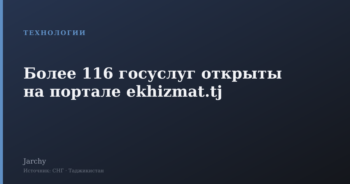 Более 116 госуслуг открыты на портале ekhizmat.tj