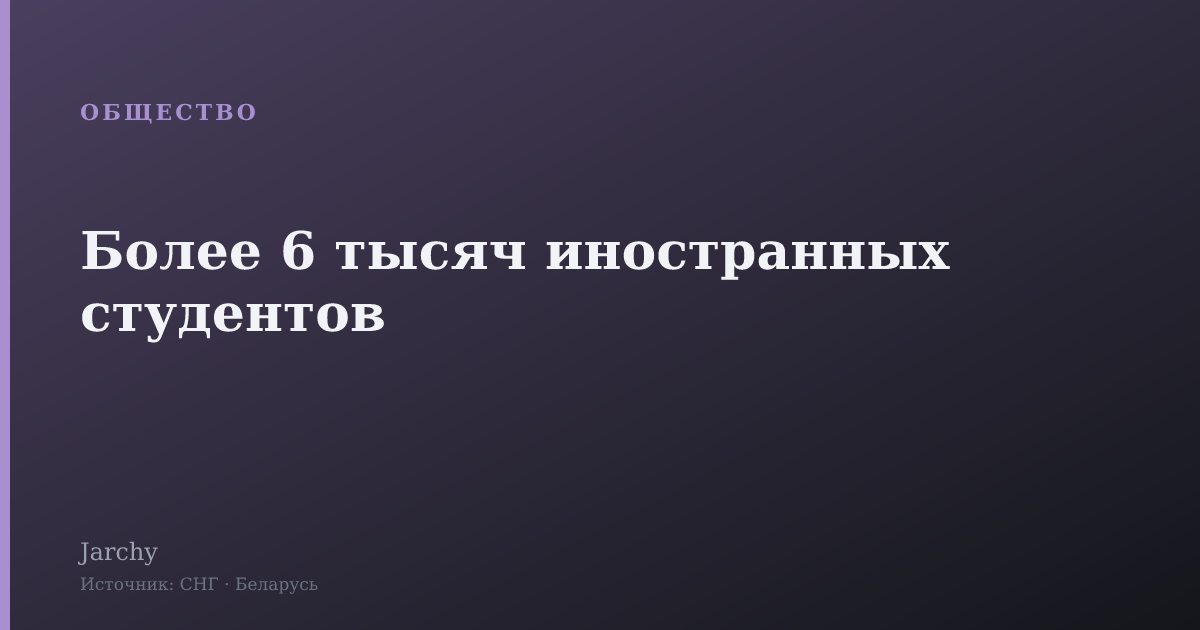 Более 6 тысяч иностранных студентов