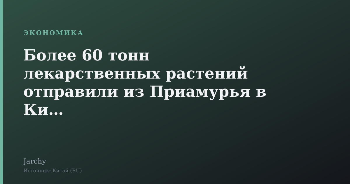 Более 60 тонн лекарственных растений отправили из Приамурья в Китай