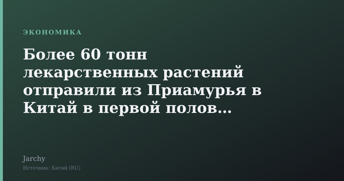 Более 60 тонн лекарственных растений отправили из Приамурья в Китай в первой половине 2026 года