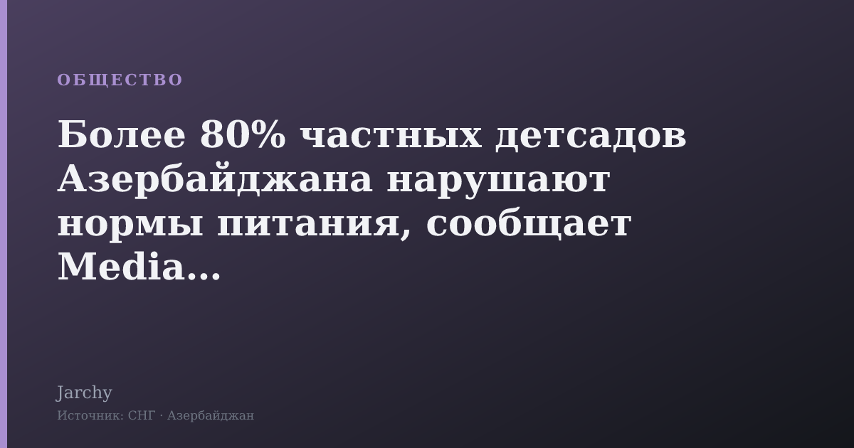 Более 80% частных детсадов Азербайджана нарушают нормы питания, сообщает Media.az