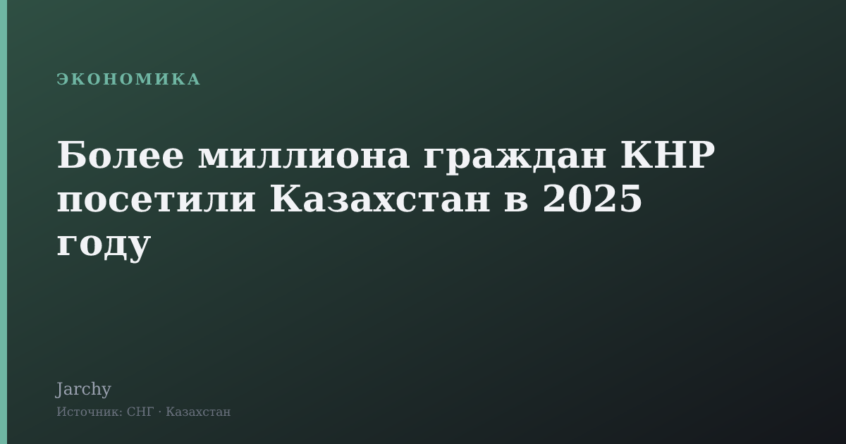 Более миллиона граждан КНР посетили Казахстан в 2025 году