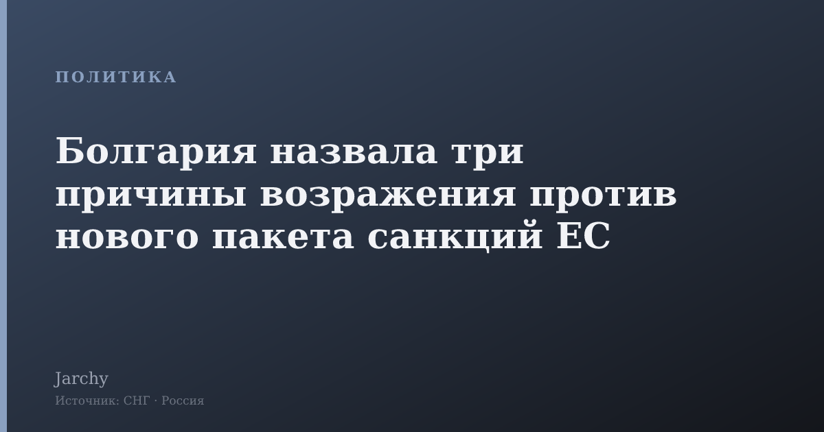 Болгария назвала три причины возражения против нового пакета санкций ЕС