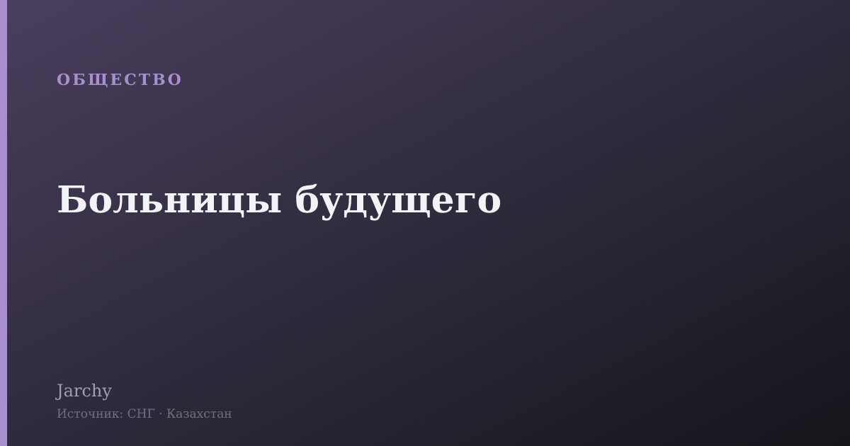 Больницы будущего