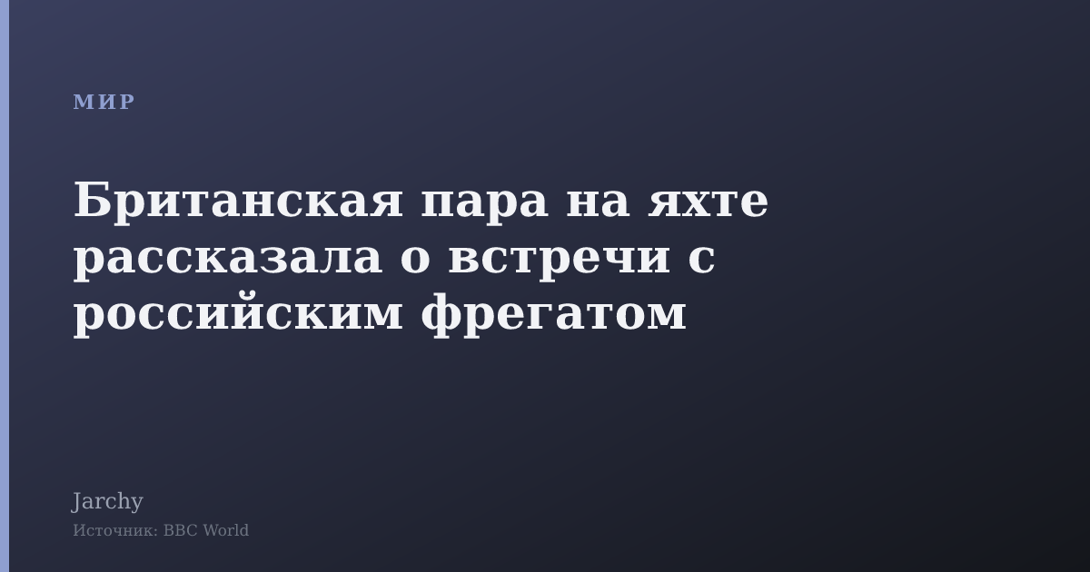 Британская пара на яхте рассказала о встречи с российским фрегатом