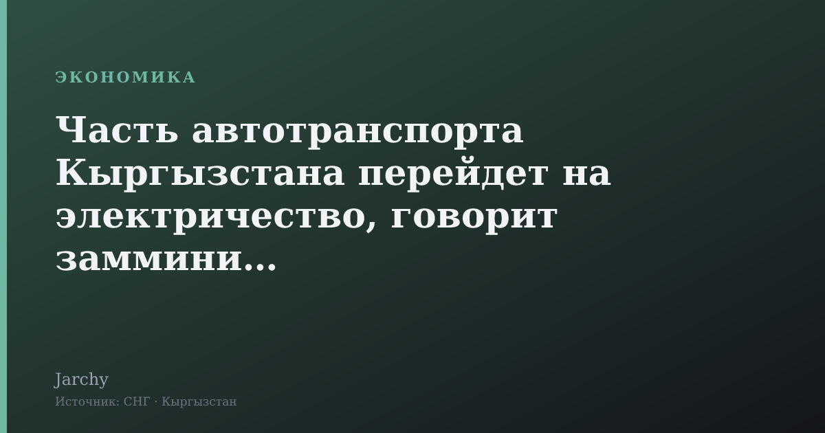Часть автотранспорта Кыргызстана перейдет на электричество, говорит замминистр