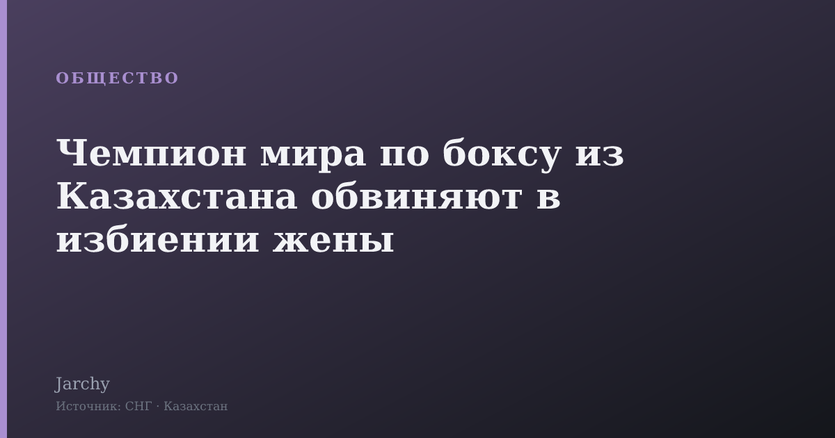 Чемпион мира по боксу из Казахстана обвиняют в избиении жены