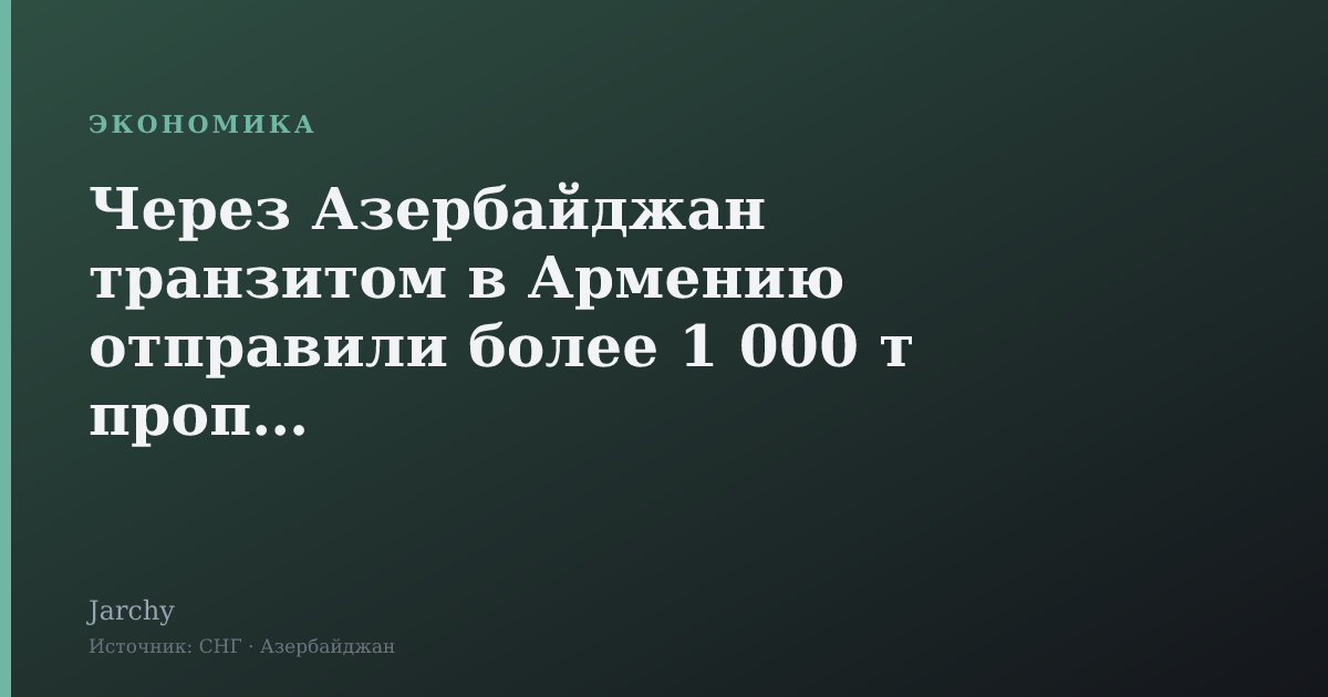 Через Азербайджан транзитом в Армению отправили более 1 000 т пропана