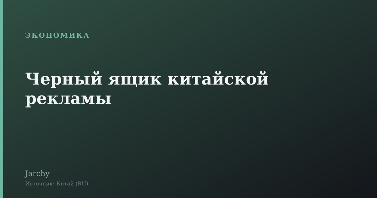Черный ящик китайской рекламы