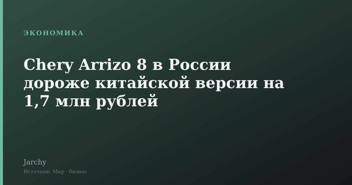 Chery Arrizo 8 в России дороже китайской версии на 1,7 млн рублей