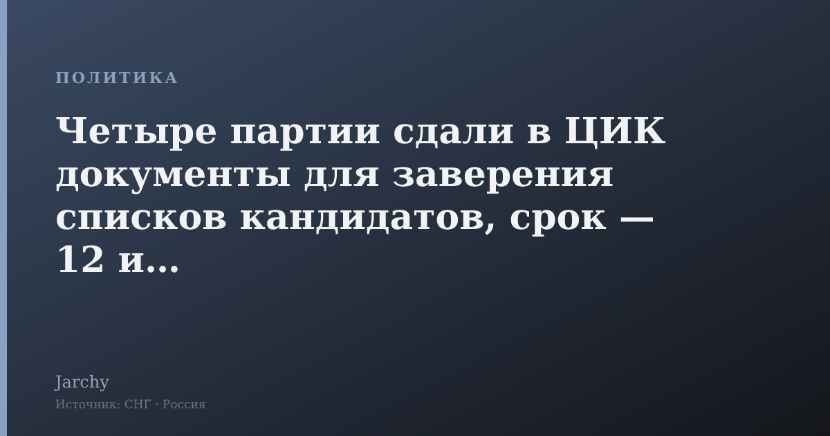 Четыре партии сдали в ЦИК документы для заверения списков кандидатов, срок — 12 июля