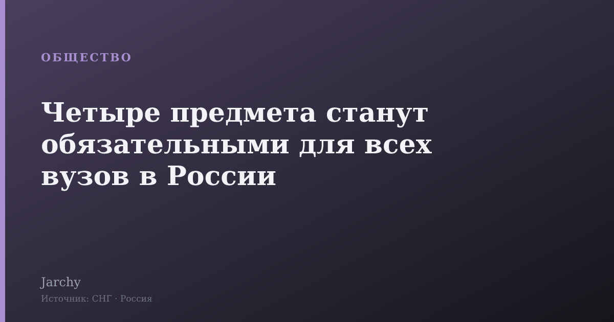 Четыре предмета станут обязательными для всех вузов в России