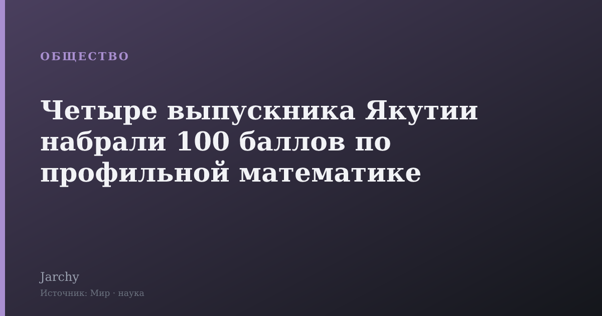 Четыре выпускника Якутии набрали 100 баллов по профильной математике