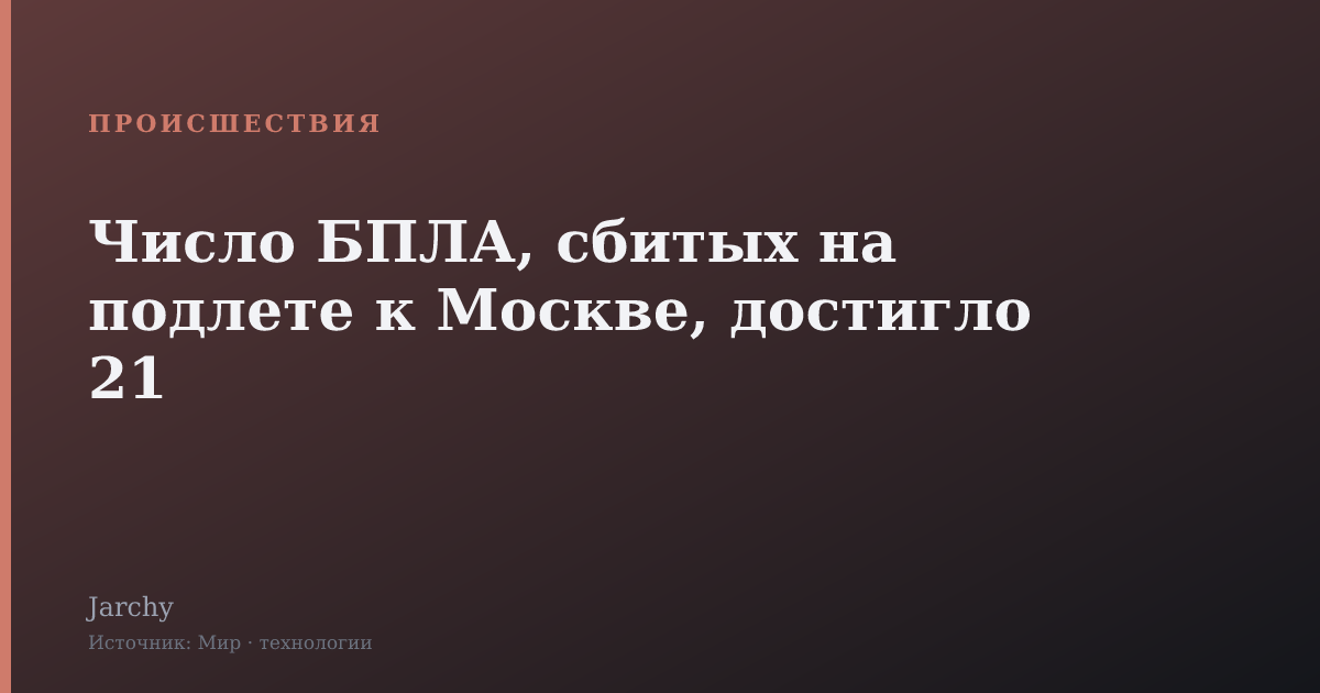 Число БПЛА, сбитых на подлете к Москве, достигло 21