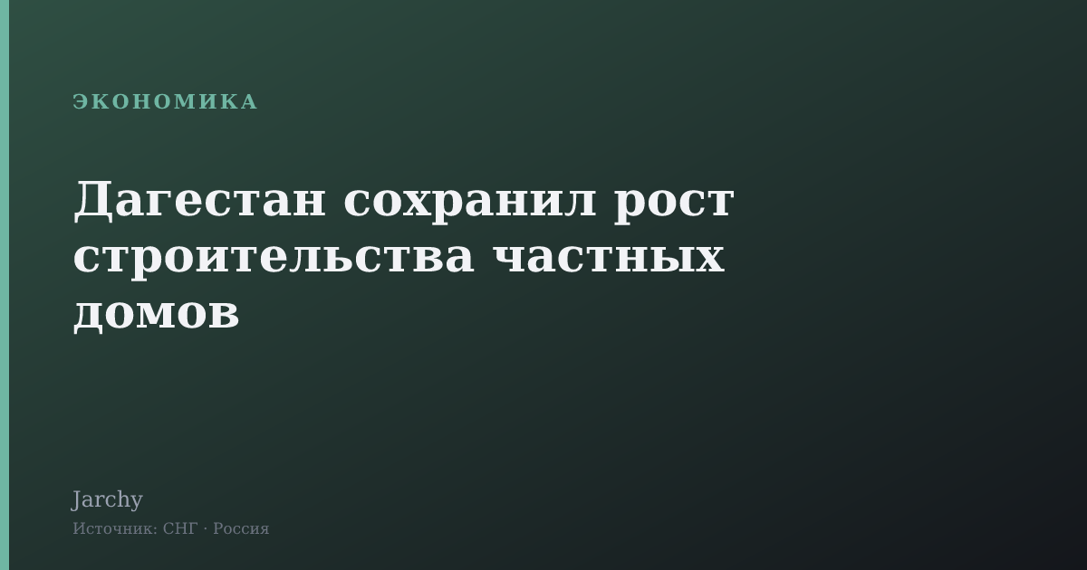 Дагестан сохранил рост строительства частных домов