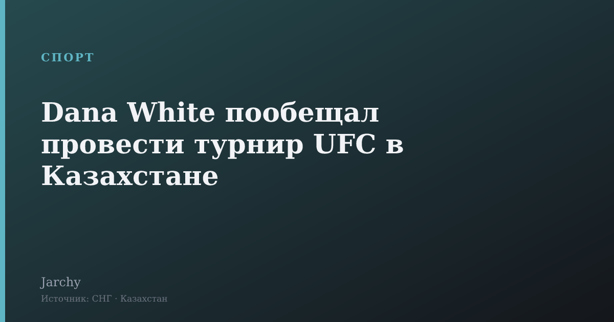 Dana White пообещал провести турнир UFC в Казахстане