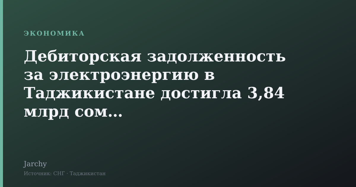 Дебиторская задолженность за электроэнергию в Таджикистане достигла 3,84 млрд сомони