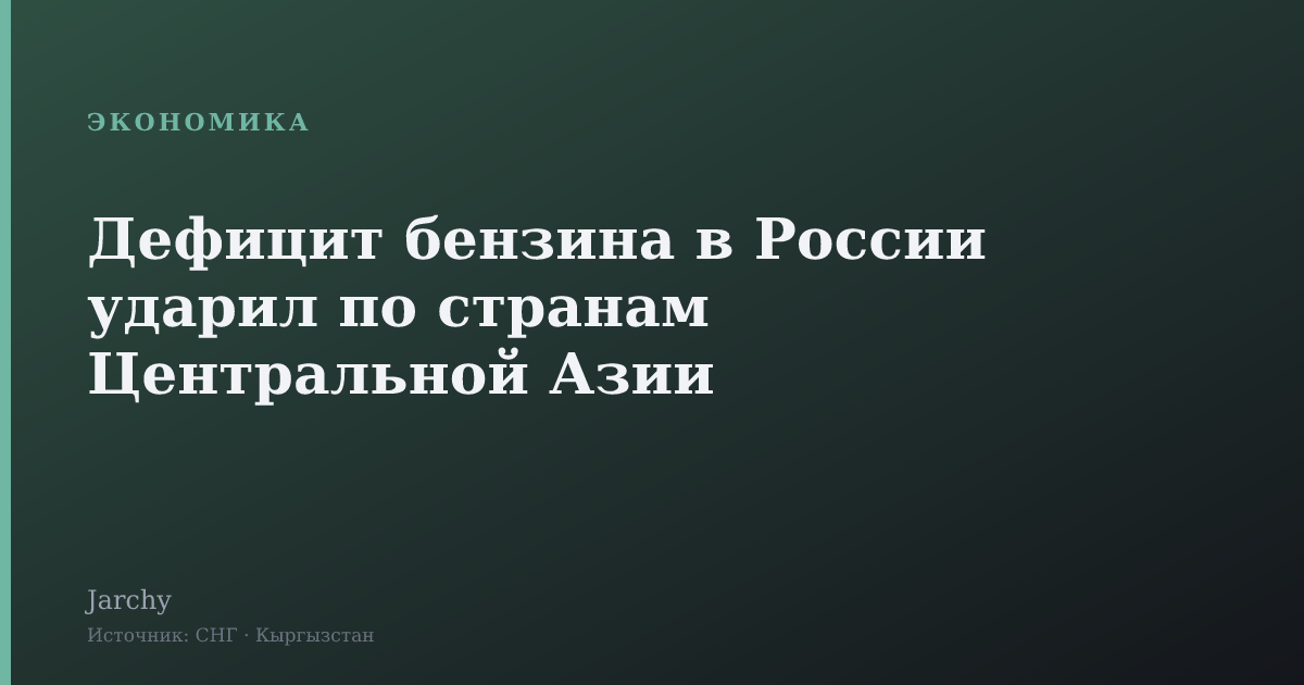 Дефицит бензина в России ударил по странам Центральной Азии