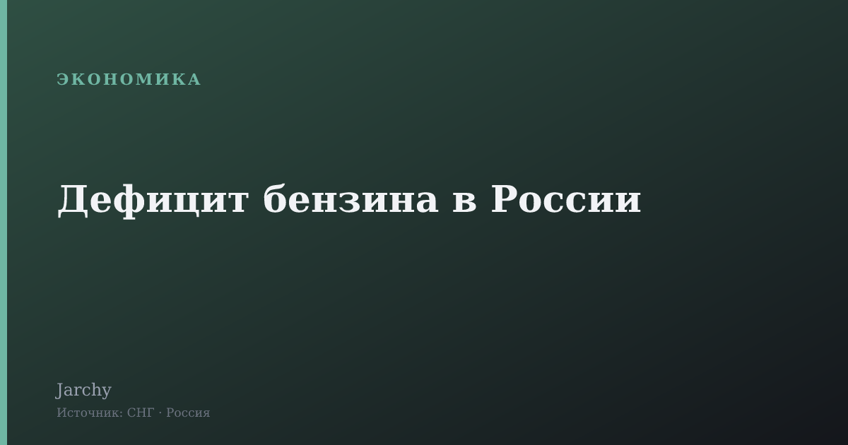 Дефицит бензина в России