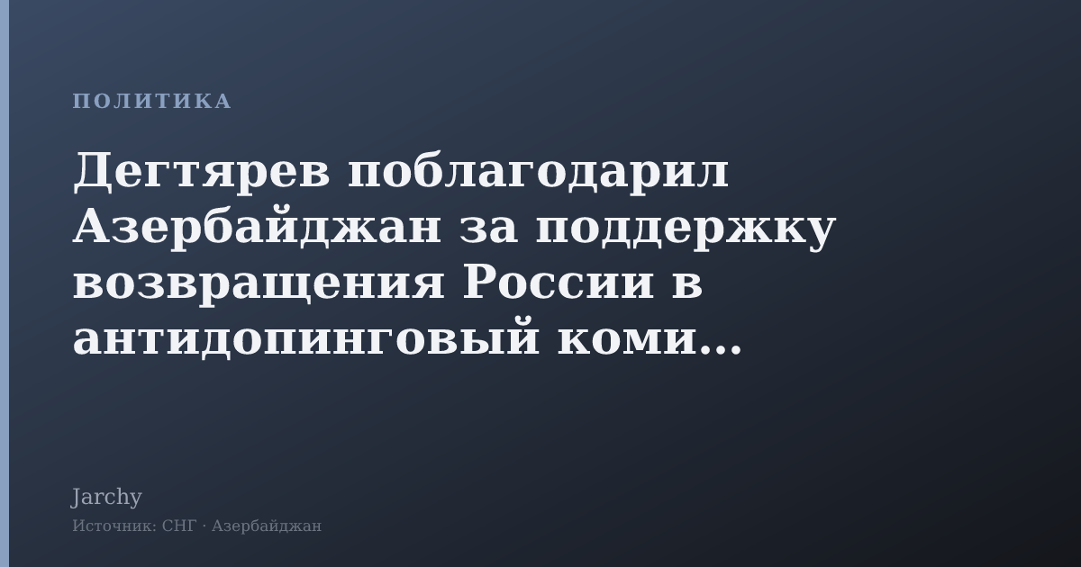 Дегтярев поблагодарил Азербайджан за поддержку возвращения России в антидопинговый комитет ЮНЕСКО