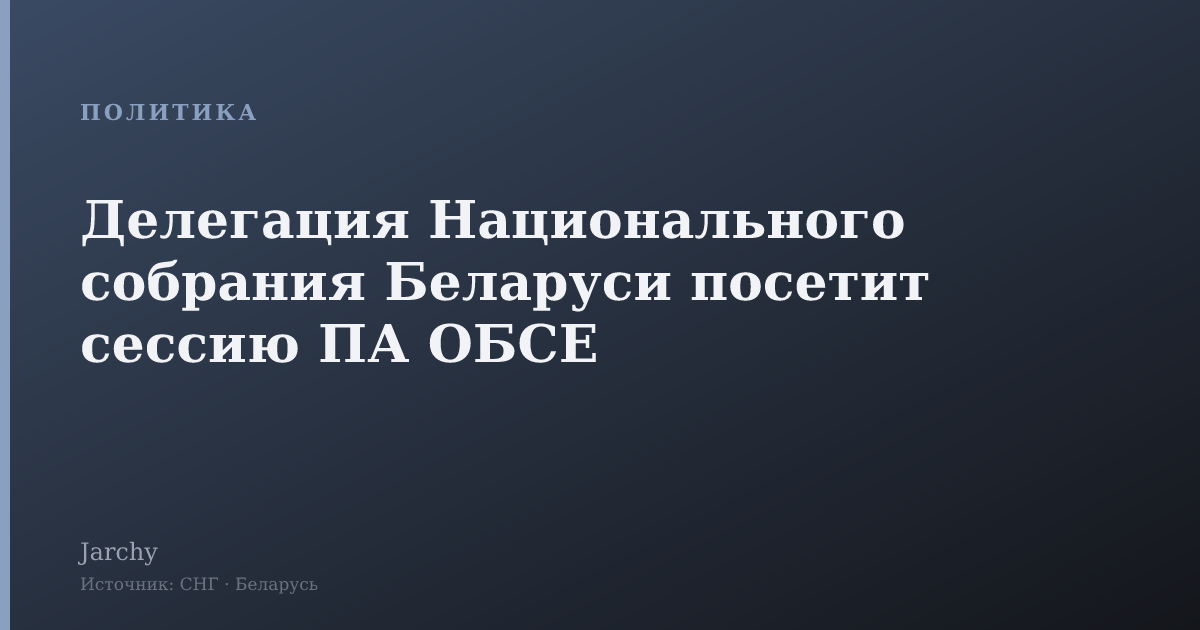 Делегация Национального собрания Беларуси посетит сессию ПА ОБСЕ