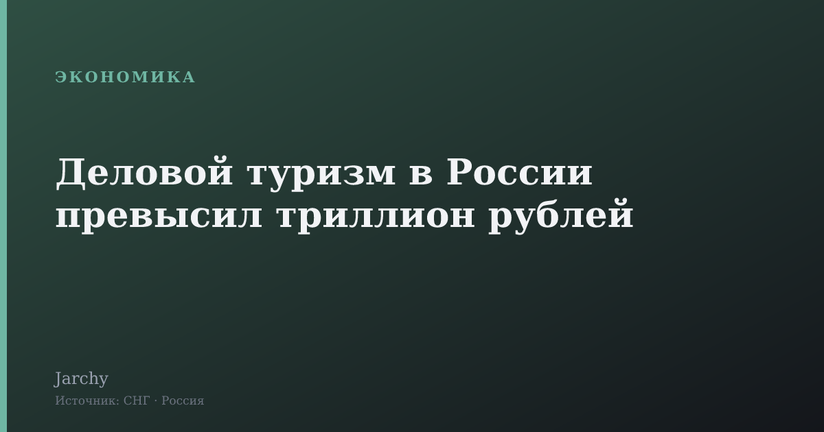 Деловой туризм в России превысил триллион рублей