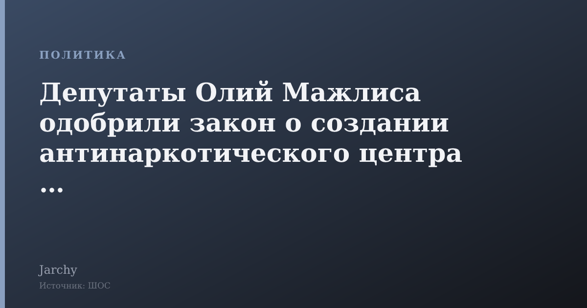 Депутаты Олий Мажлиса одобрили закон о создании антинаркотического центра ШОС
