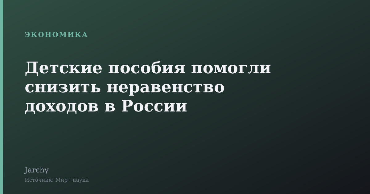 Детские пособия помогли снизить неравенство доходов в России