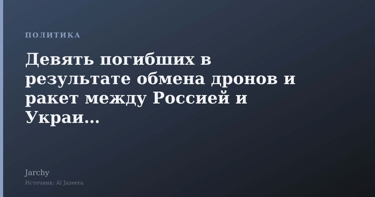 Девять погибших в результате обмена дронов и ракет между Россией и Украиной