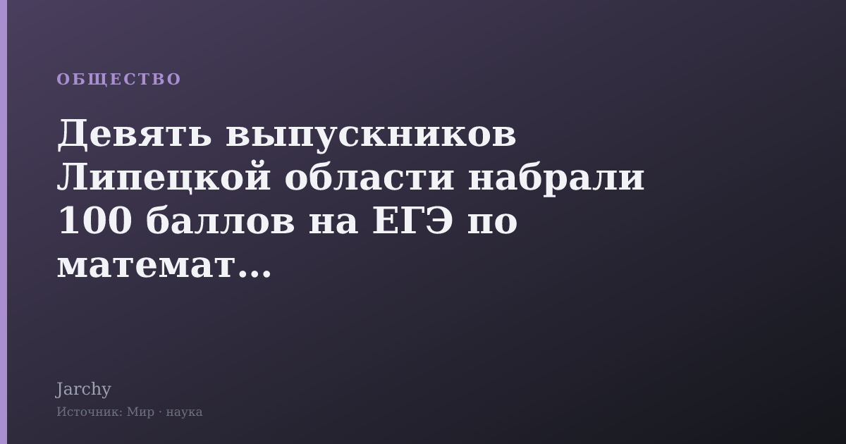 Девять выпускников Липецкой области набрали 100 баллов на ЕГЭ по математике